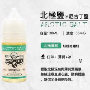 ARCTIC SALT 北極鹽煙油 30ML/35MG【極冰薄荷】高濃度尼古丁鹽｜強擊喉感｜涼感爆發｜長效解癮