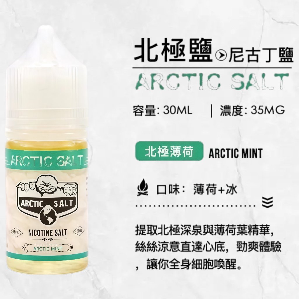 ARCTIC SALT 北極鹽煙油 30ML/35MG【極冰薄荷】高濃度尼古丁鹽｜強擊喉感｜涼感爆發｜長效解癮