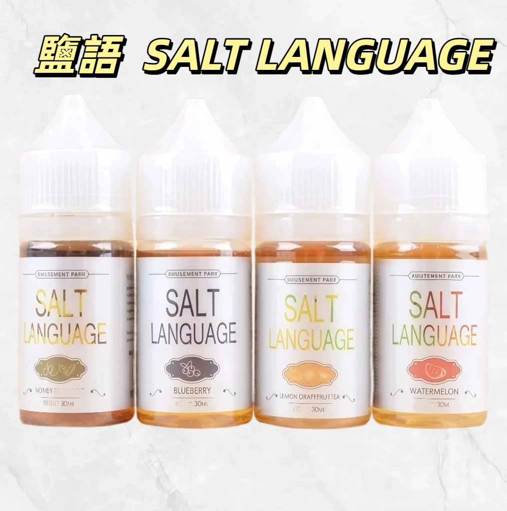 SALT LANGUAGE 鹽語小煙油｜30ml高濃度30mg尼古丁鹽｜替煙首選｜水果風味小煙專用油