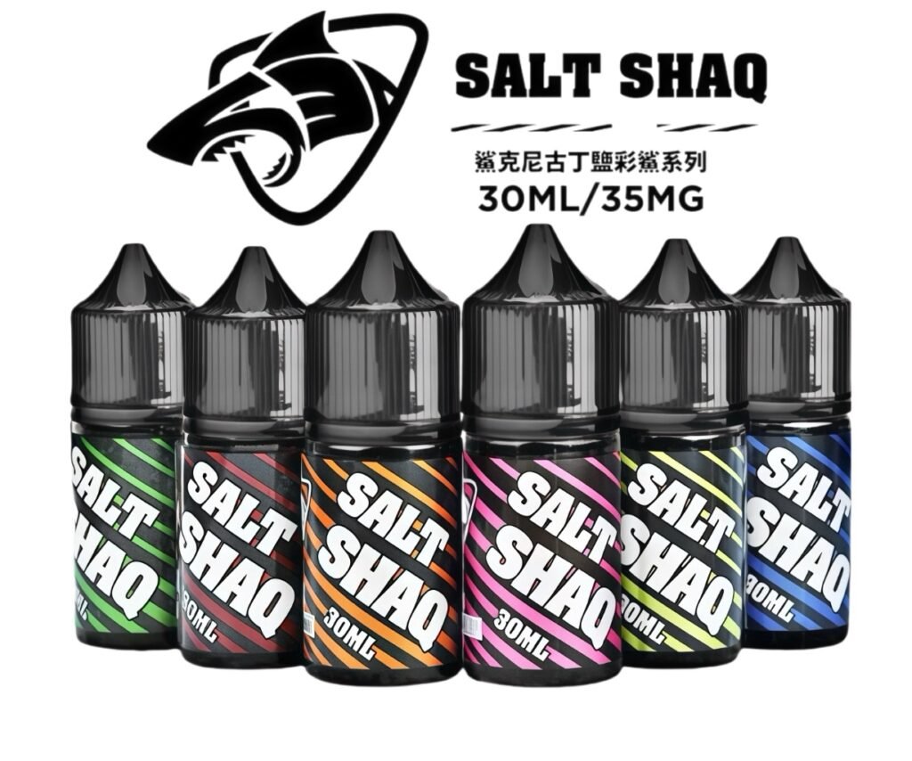 沙和尚蒸氣社區 - 鯊克SALT SHAQ 電子煙油