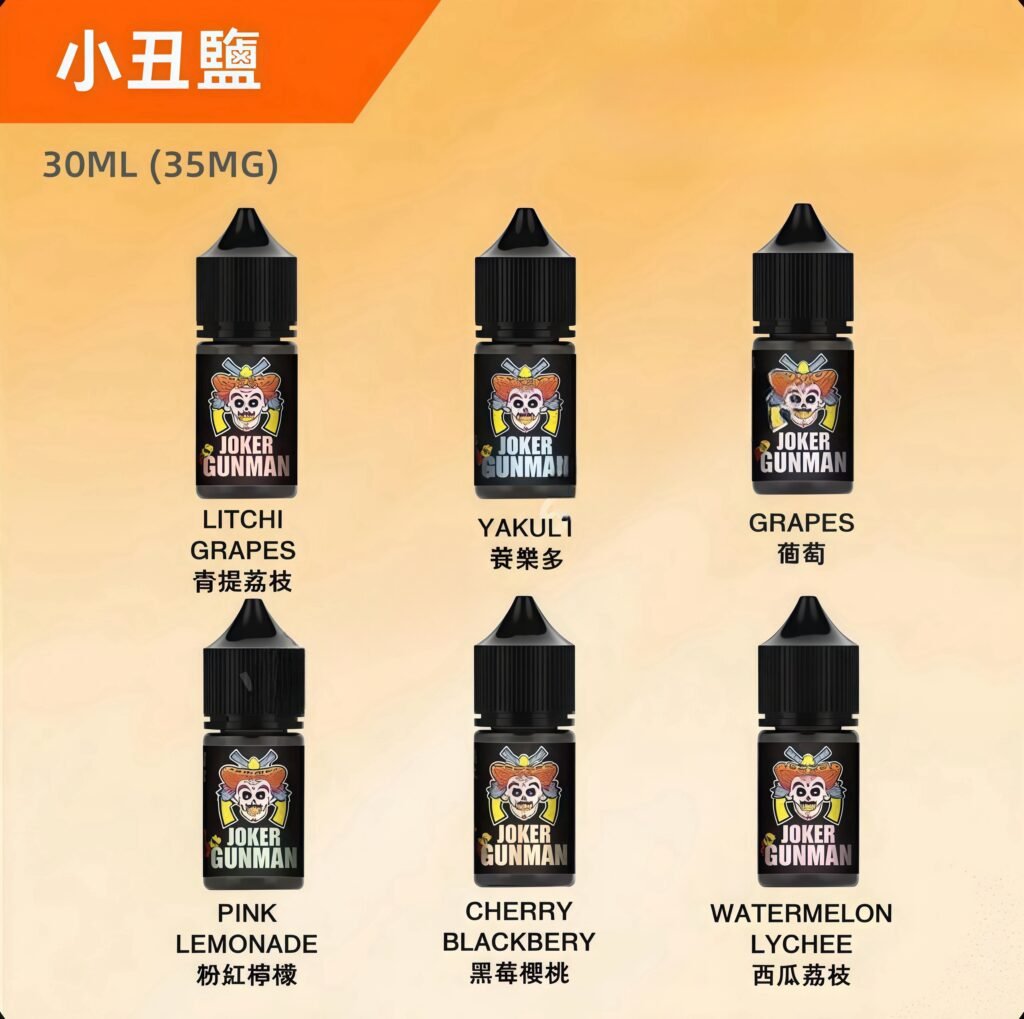 【小丑鹽煙油】煙油– 電子煙煙油– 30ml小煙油