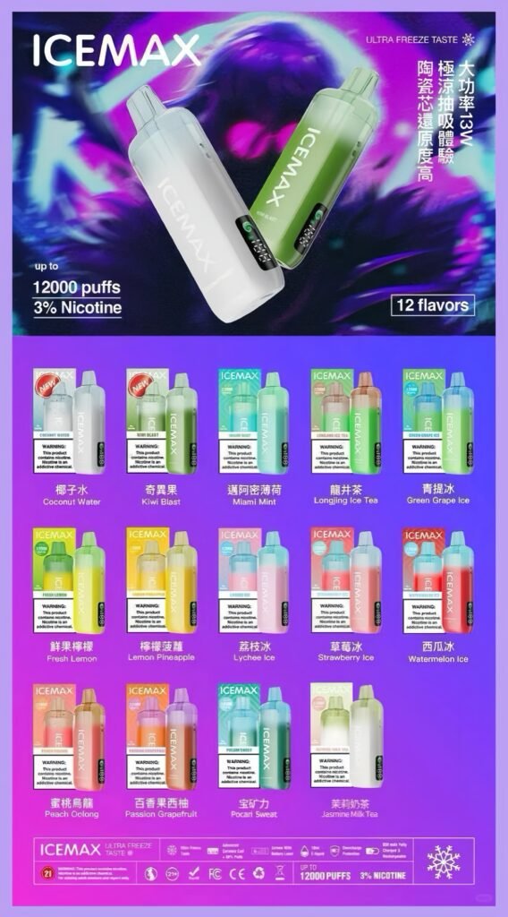 冰爆ICEMAX一次性電子煙：12000口極致體驗，台灣玩家的首選