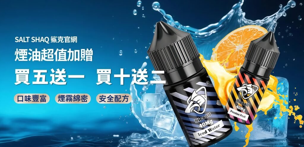 沙和尚蒸氣社區 - 鯊克SALT SHAQ 煙油