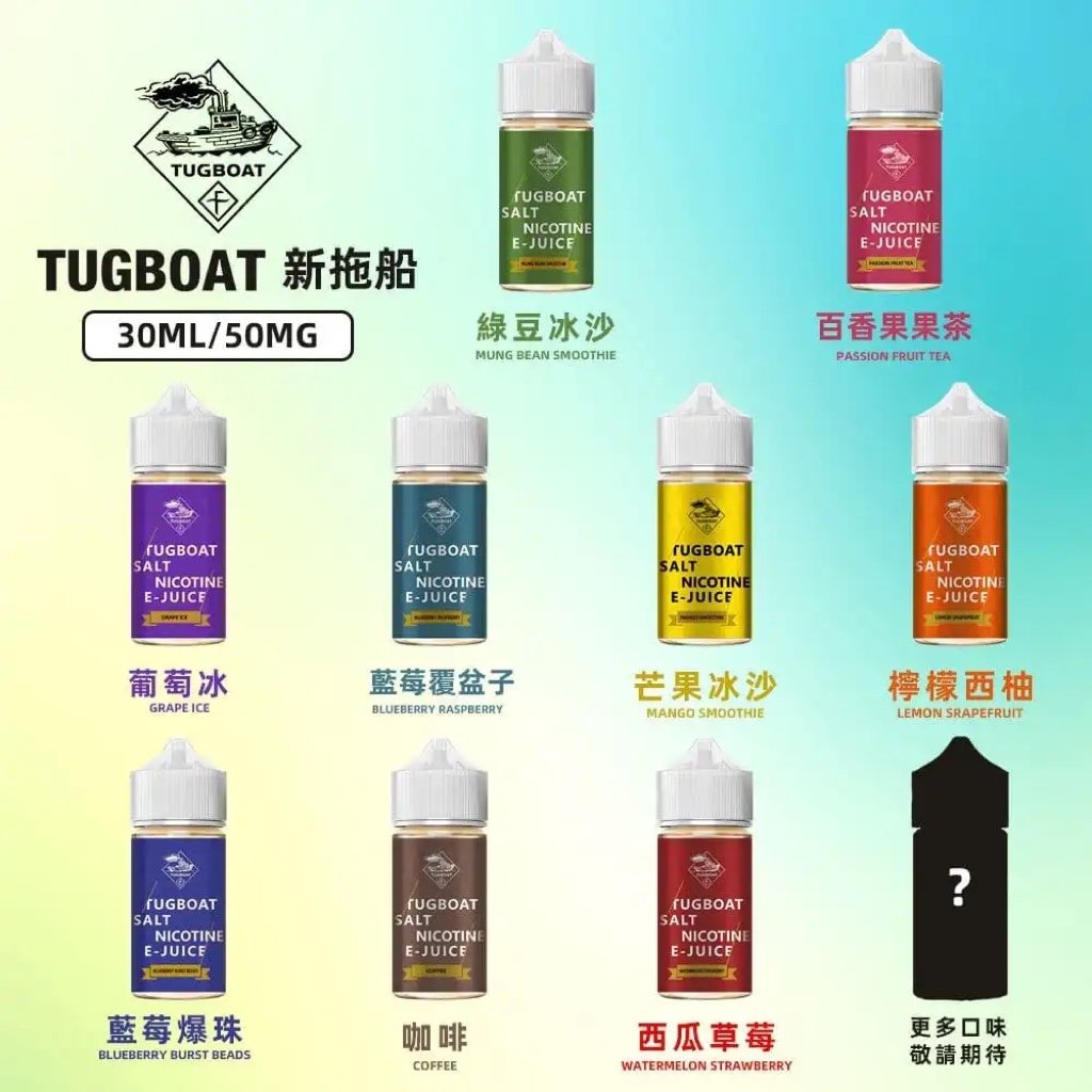 美國原裝新拖船TUGBOAT 系列30ML 50MG鹽煙油小煙油